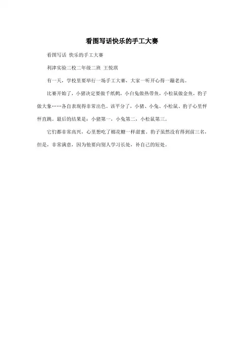 看图写话快乐的手工大赛_小学二年级作文200字