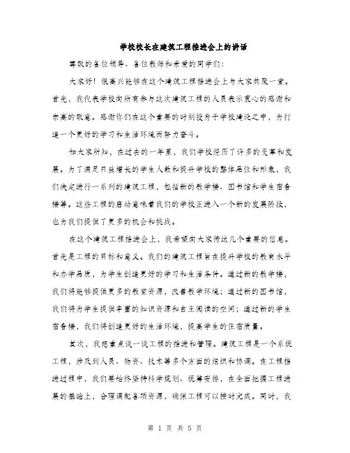 学校校长在建筑工程推进会上的讲话（2篇）