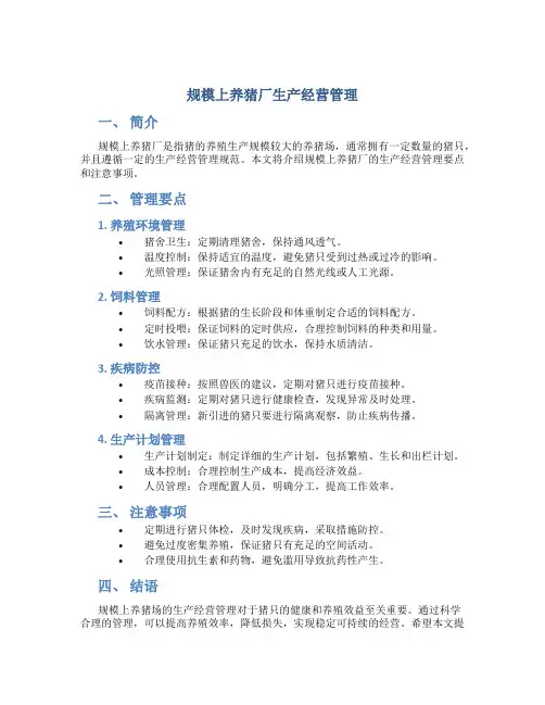规模上养猪厂生产经营管理