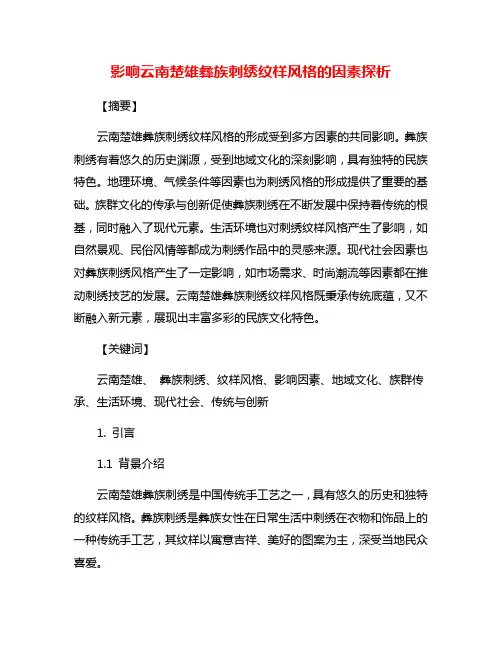 影响云南楚雄彝族刺绣纹样风格的因素探析