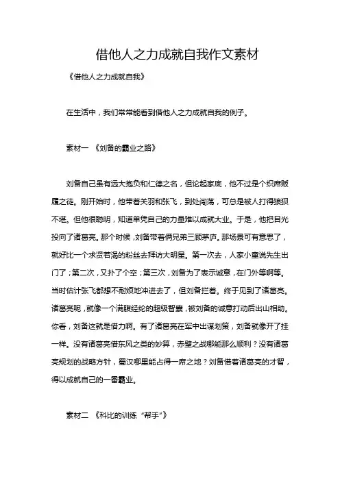借他人之力成就自我作文素材