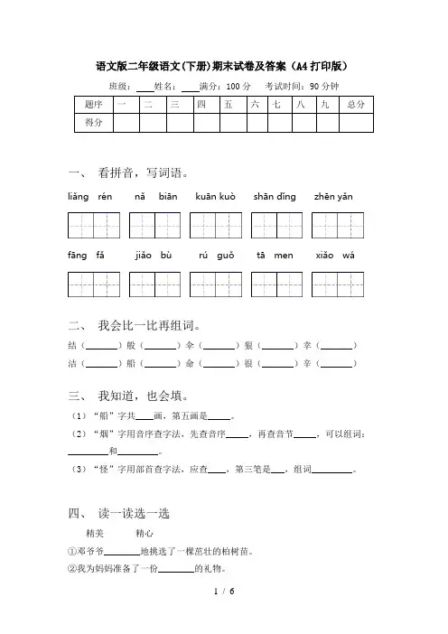 语文版二年级语文(下册)期末试卷及答案(A4打印版)