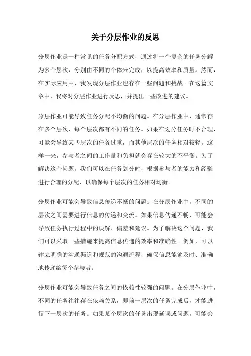 关于分层作业的反思