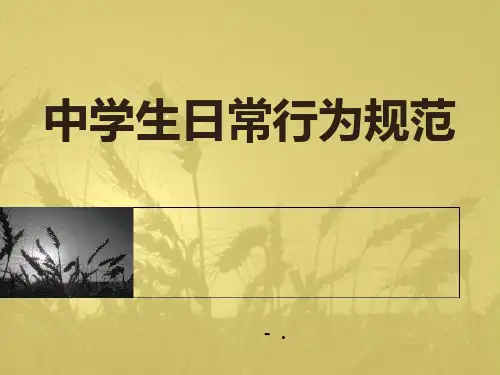 《中学生日常行为规范》PPT