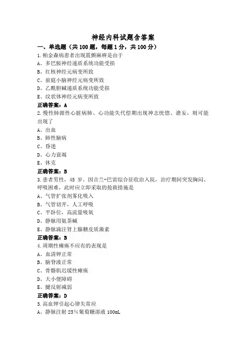 神经内科试题含答案