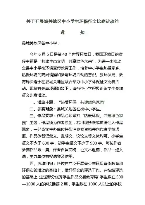 关于开展城关地区中小学生环保征文比赛活动...