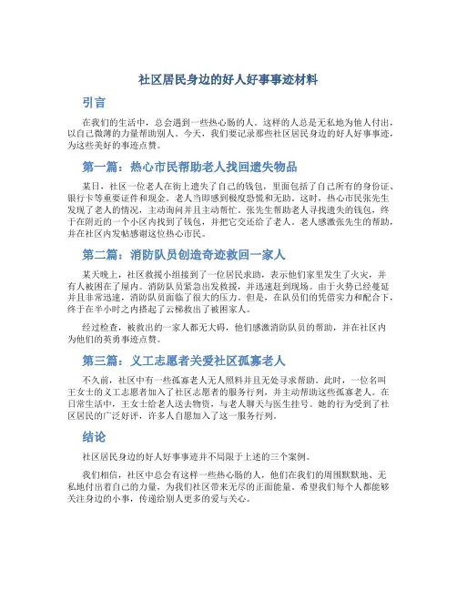 社区居民身边的好人好事事迹材料