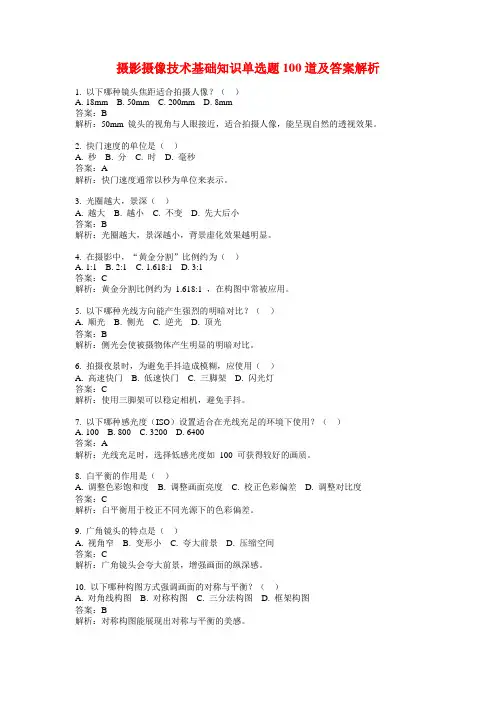 摄影摄像技术基础知识单选题100道及答案解析