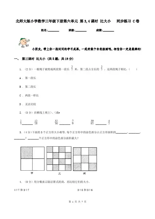 北师大版小学数学三年级下册第六单元 第3,4课时 比大小   同步练习 C卷