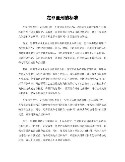定罪量刑的标准