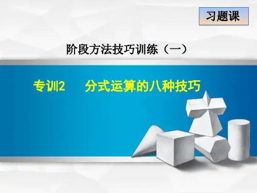 人教版八年级数学上册-专训-分式运算的八种技巧