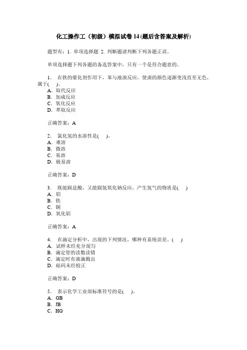 化工操作工(初级)模拟试卷14(题后含答案及解析)