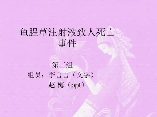 鱼腥草注射液致人死亡事件