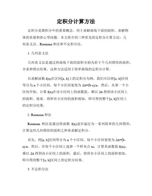 定积分计算方法