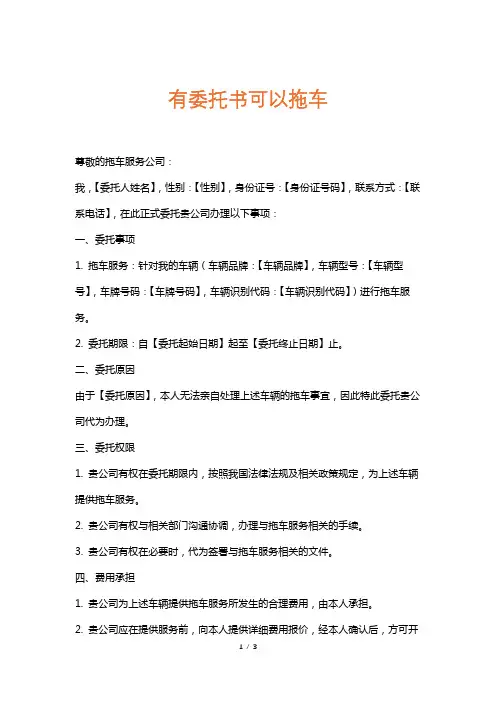有委托书可以拖车