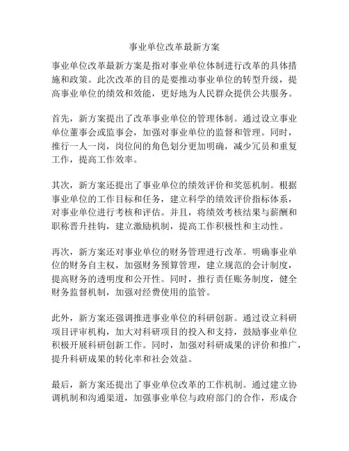 事业单位改革最新方案