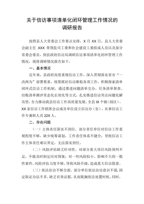 关于信访事项清单化闭环管理工作情况的调研报告