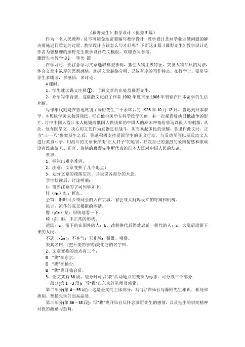 《藤野先生》教学设计(优秀5篇)