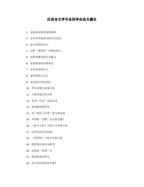 汉语言文学专业的毕业论文题目