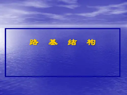路基结构