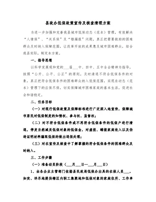 县政办低保政策宣传及核查清理方案(二篇)