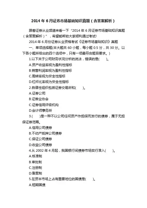 2014年6月证券市场基础知识真题（含答案解析）