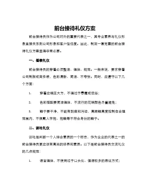前台接待礼仪方案