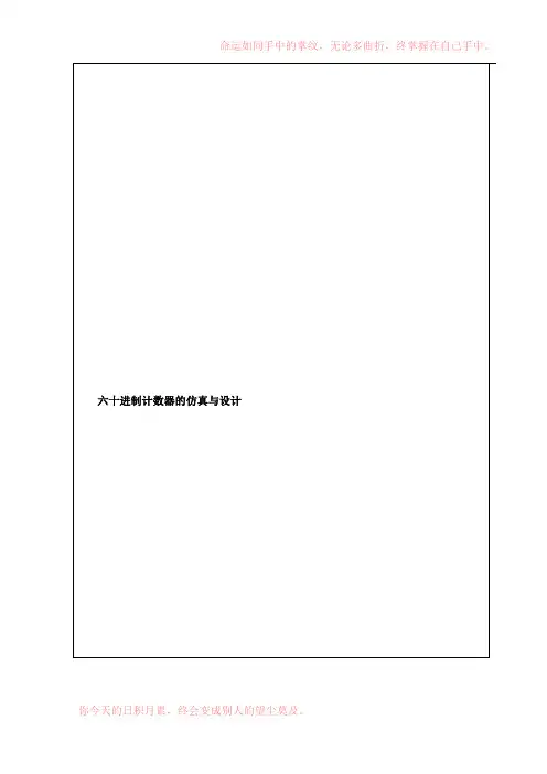 六十进制计数器的仿真与设计