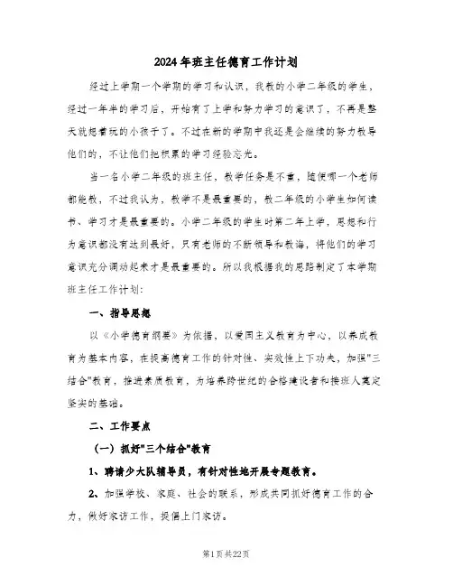 2024年班主任德育工作计划(8篇)