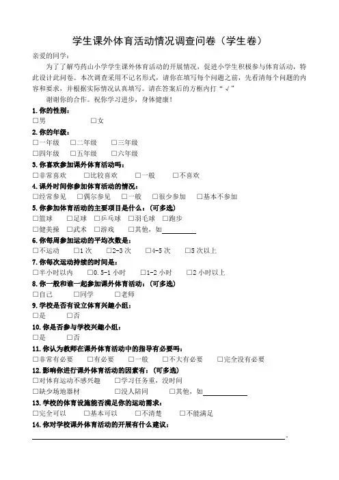 小学课外体育活动开展情况学生调查问卷