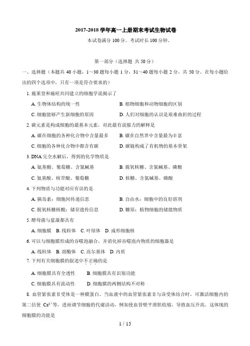 广东省2017-2018学年高一上册期末考试生物试卷及答案