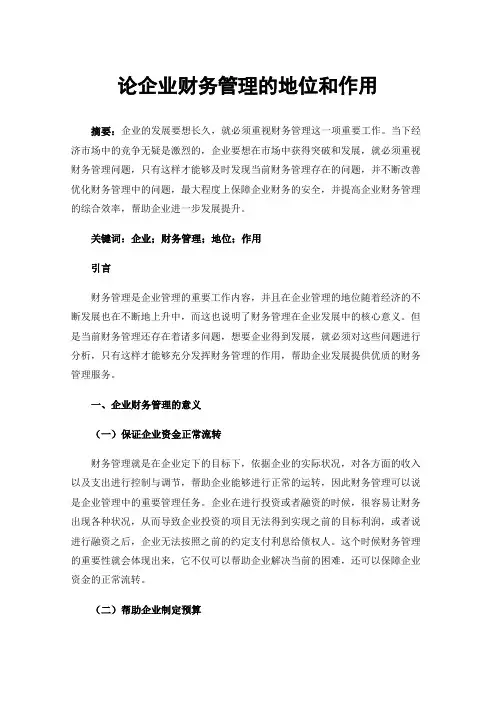 论企业财务管理的地位和作用