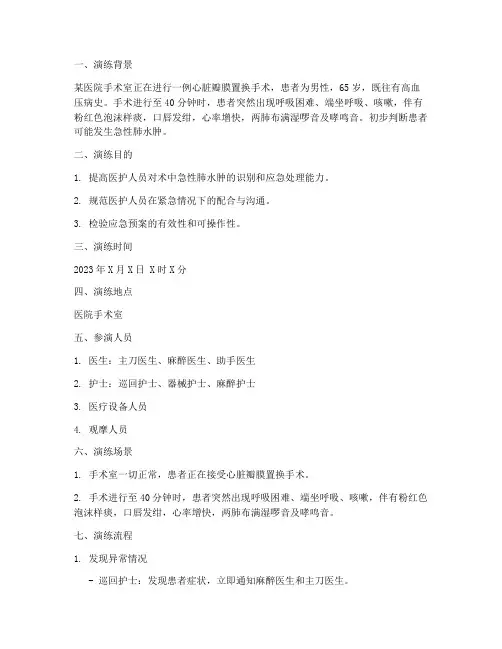 术中急性肺水肿应急预案演练脚本