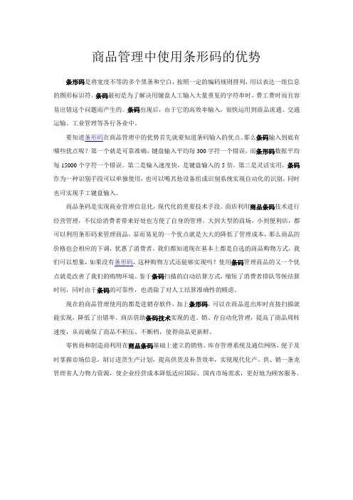 商品管理中使用条形码的优势