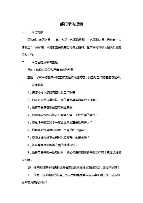 采购部采访提纲