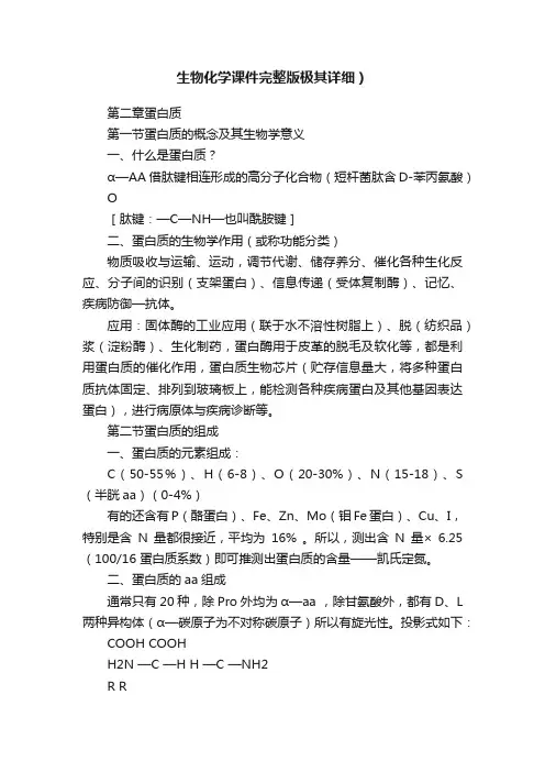 生物化学课件完整版极其详细）