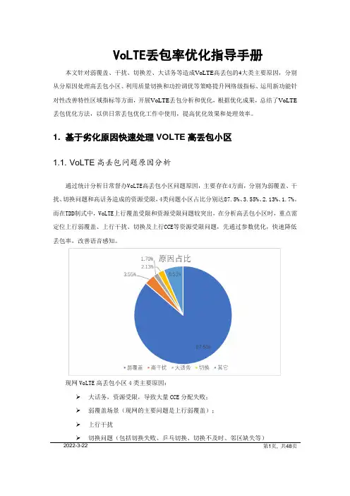 安徽：VoLTE丢包率优化指导手册(1010)