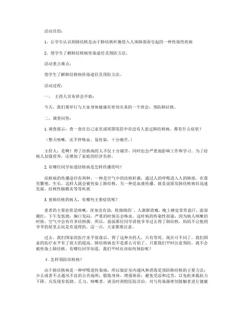 预防肺结核主题班会4篇