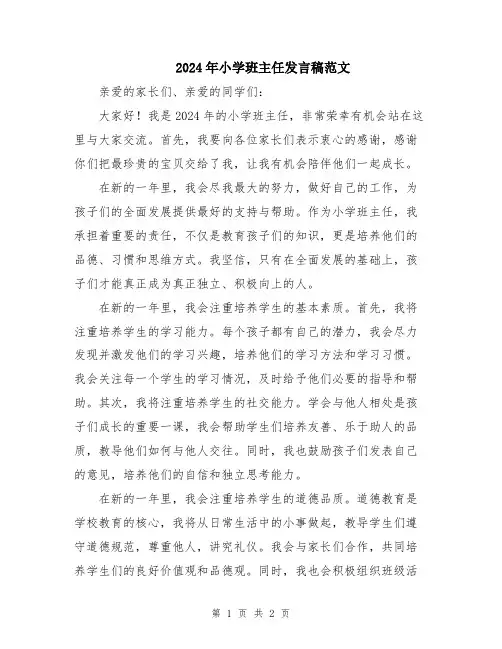 2024年小学班主任发言稿范文