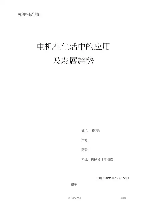 电机在生活中的应用及发展趋势.
