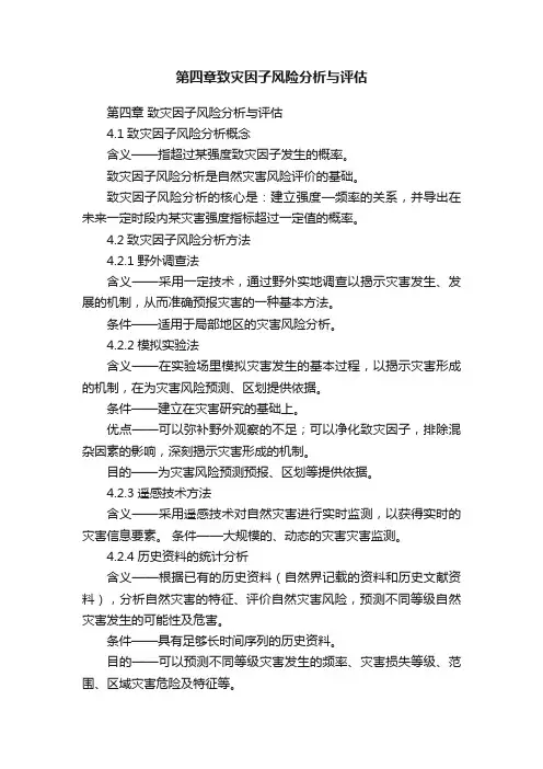 第四章致灾因子风险分析与评估