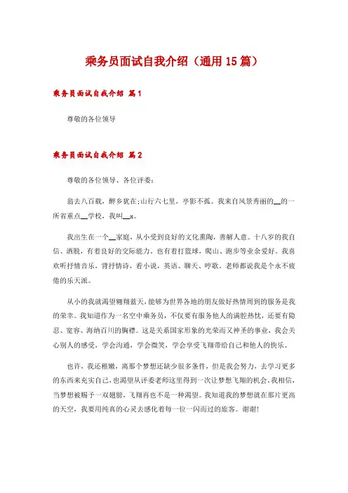 乘务员面试自我介绍(通用15篇)