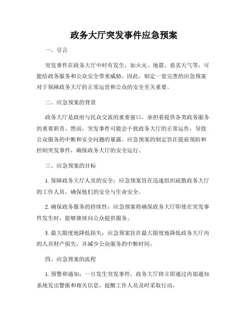 政务大厅突发事件应急预案
