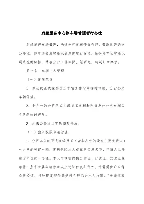 后勤服务中心停车场管理暂行办法