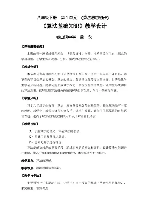 青岛版信息技术八年级下册-算法基础知识教案