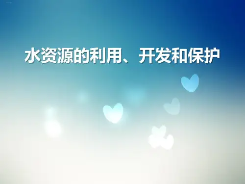 《水资源的利用、开发和保护》PPT(完美版)