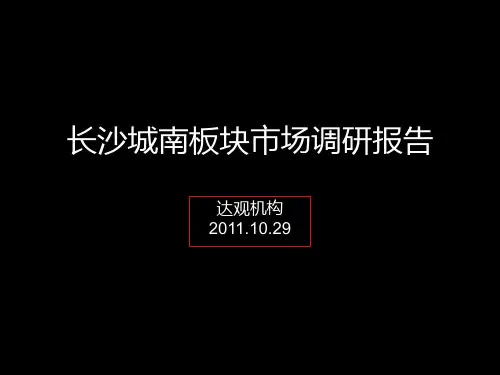 长沙地产市场调研报告