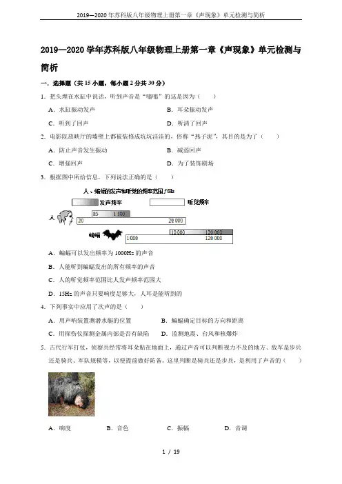 2019—2020年苏科版八年级物理上册第一章《声现象》单元检测与简析