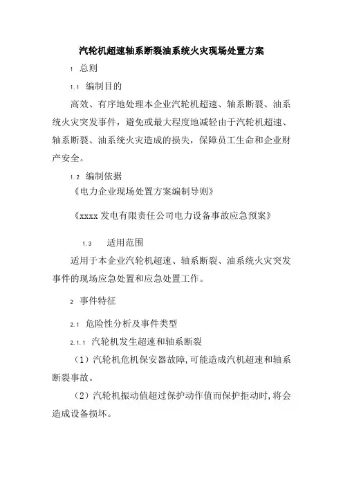 汽轮机超速轴系断裂油系统火灾现场处置方案