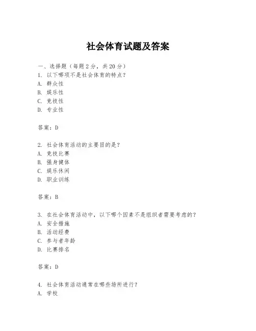 社会体育试题及答案